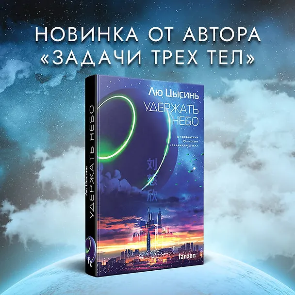 Книга Удержать небо (Лю Цысинь) — 6