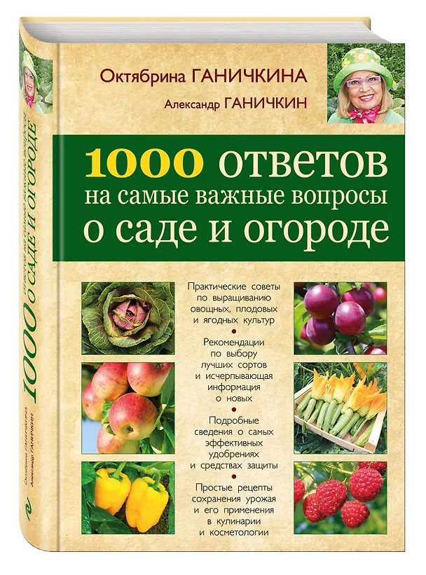 Книга 1000 ответов на самые важные вопросы о саде и огороде (Октябрина Ганичкина) — 4