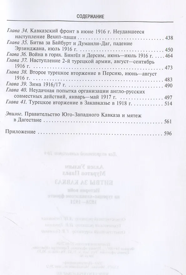 Книга Битвы за Кавказ. История войн на турецко-кавказском фронте. 1828—1921 (Павел Муратов, Уильям Аллен) — 5