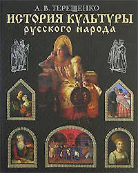 Книга История культуры русского народа (Александр Терещенко)