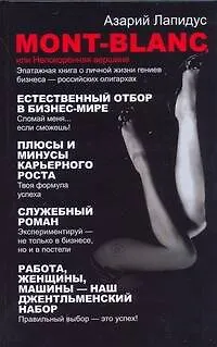 Книга Mont-Blancили Непокоренная вершина (Азарий Лапидус)