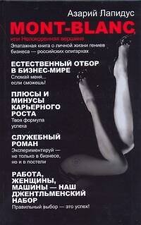 Книга Mont-Blancили Непокоренная вершина (Азарий Лапидус) — 1