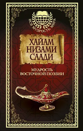 Книга Мудрость Восточной поэзии. Хайам, Низами, Саади. (Саади Ширази, Низами Гянджеви, Омар Хайям)