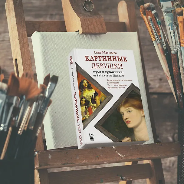 Книга Картинные девушки (Анна Матвеева) — 8