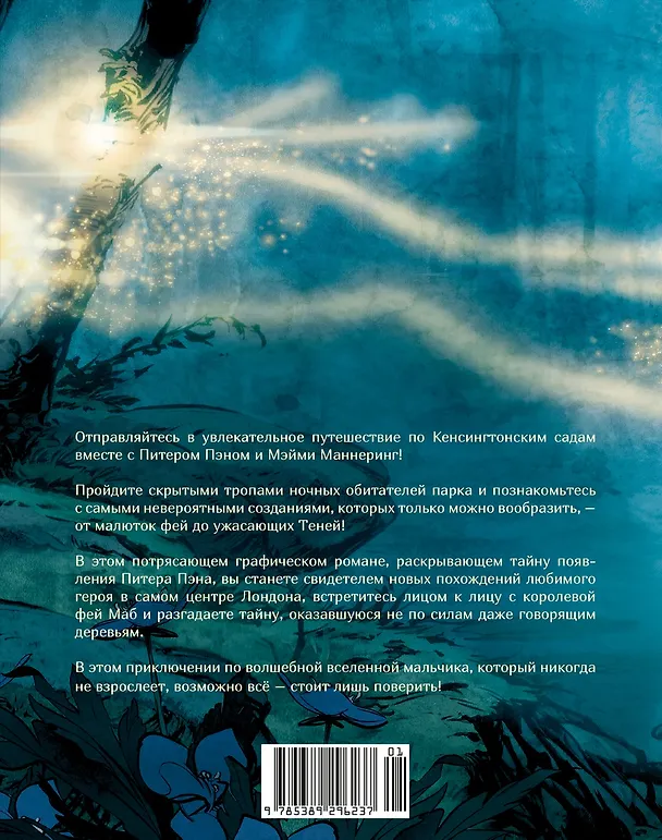 Тайная история Питера Пэна: графический роман 3134124 — 2