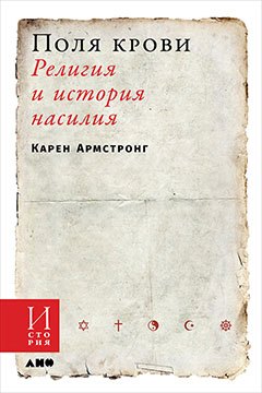 

Поля крови: Религия и история насилия