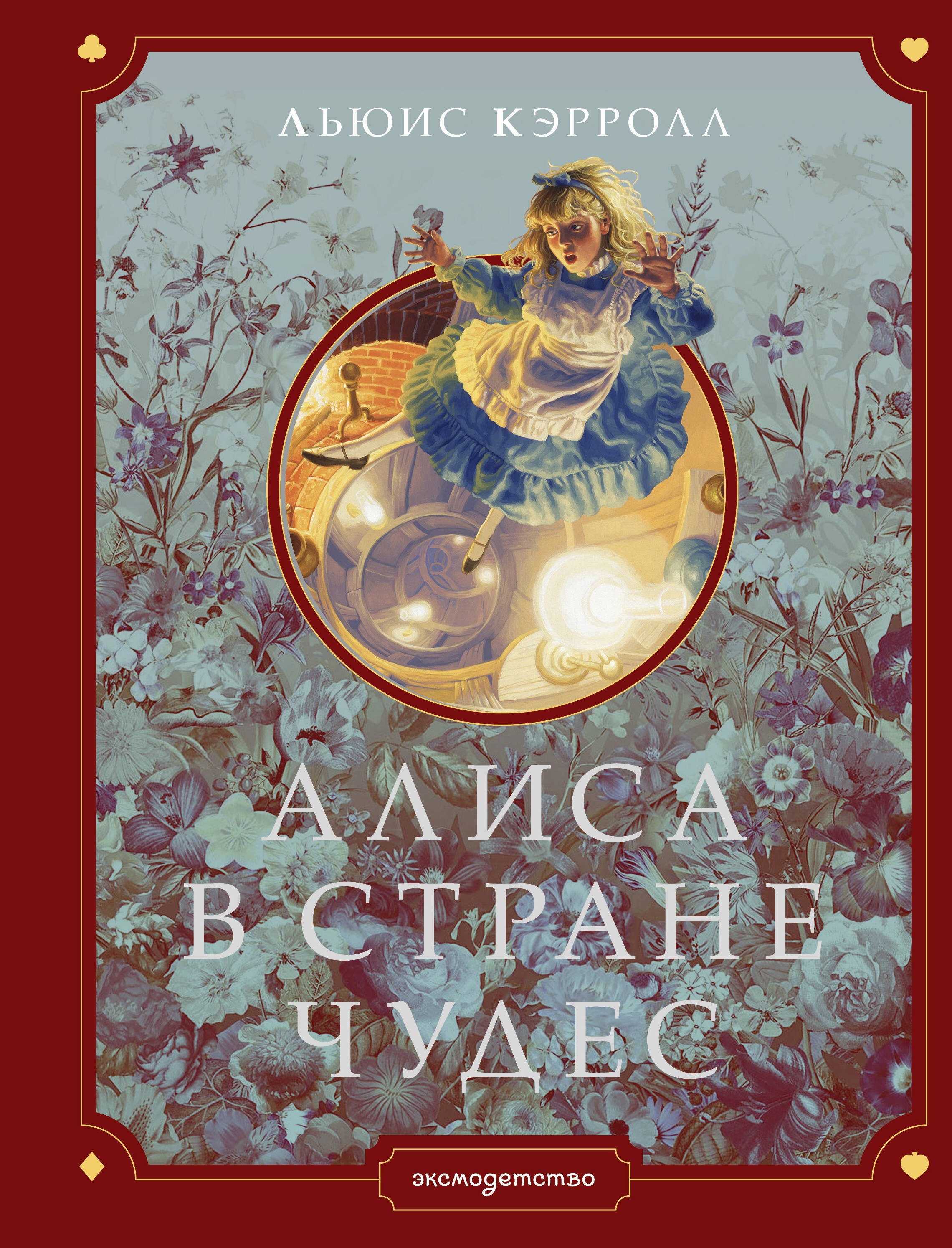 

Алиса в Стране чудес (ил. Г. Хильдебрандта)