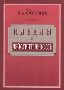 Идеалы и действительность: сорок лет жизни и работы рядового русского интеллигента (1879—1919)
