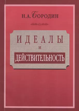 Идеалы и действительность: сорок лет жизни и работы рядового русского интеллигента (1879—1919) — 2547386 — 1