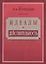 Идеалы и действительность: сорок лет жизни и работы рядового русского интеллигента (1879—1919) — 2547386 — 1