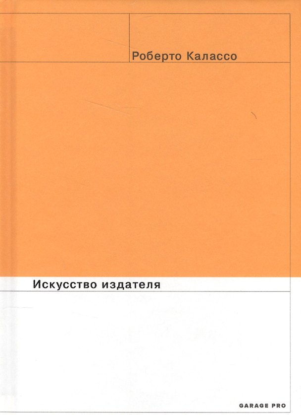 Книга Искусство издателя (Роберто Калассо) — 1