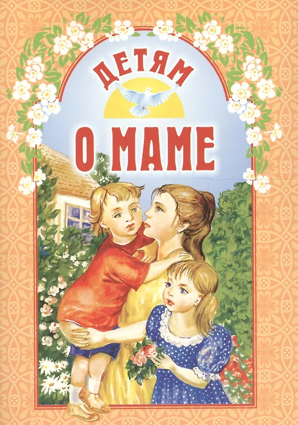 Книга Детям о маме () — 1
