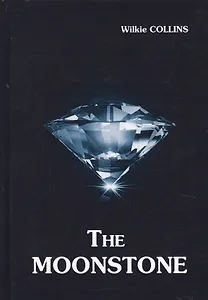 The Moonstone = Лунный Камень: роман на англ.яз