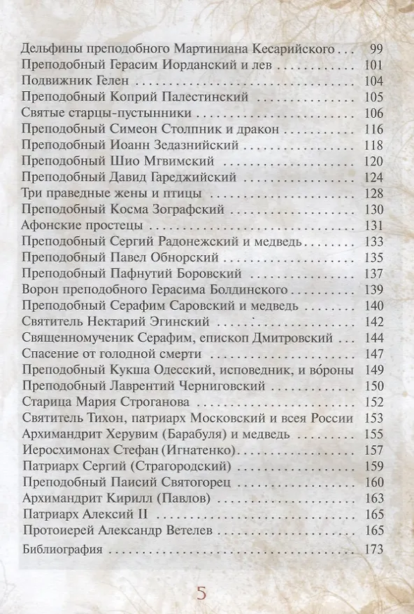 Книга Сказка о небе. Книга о том, как творение Божие: природа, мир диких зверей и домашних животных, птиц поднебесных и рыб морских - слушается святых угодников Божиих и служит им (Галина Чинякова) — 4