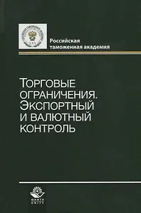 Торговые ограничения. Экспортный и валютный контроль