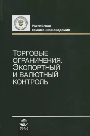 Торговые ограничения. Экспортный и валютный контроль — 2736307 — 1