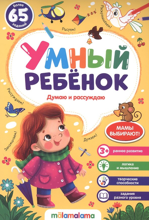 Книга Думаю и рассуждаю. Более 65 заданий () — 1