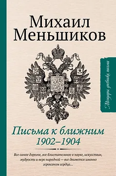 Письма к ближним. Избранное