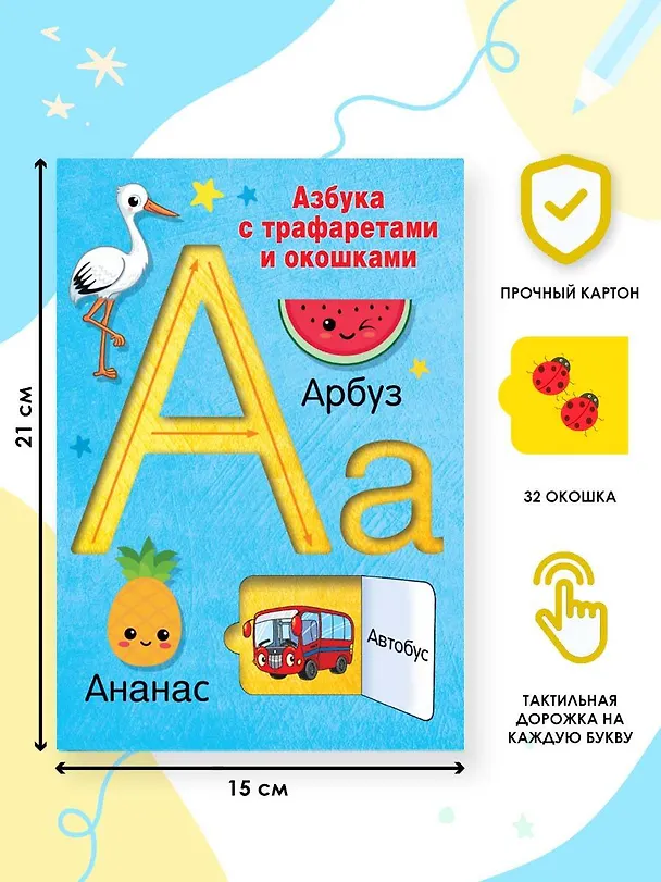 Книга Азбука с трафаретами и окошками (Валентина Дмитриева) — 7