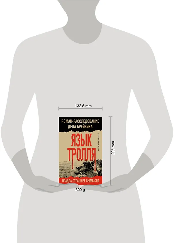 Книга Язык Тролля. Роман-расследование дела Брейвика (Антон Чечулинский) — 5