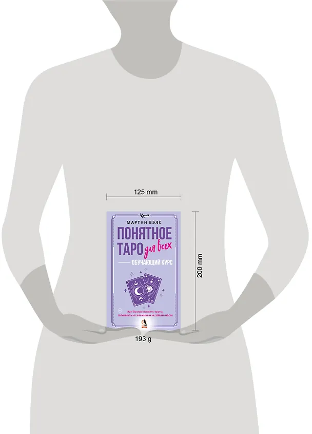 Книга Понятное Таро для всех — обучающий курс. Как быстро освоить карты, запомнить их значения и не забыть после. Просто и доступно (Мартин Вэлс) — 8