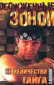 ОЗ.Нетесова Ее величество тайг