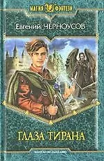 Глаза Тирана