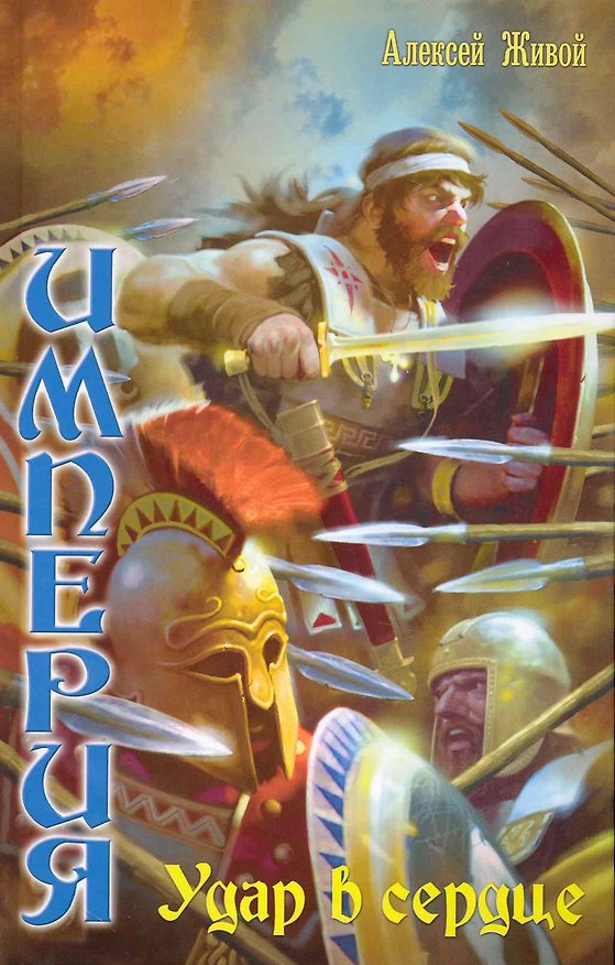 Книга Империя: Удар в сердце (Алексей Живой) — 1
