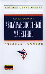 Авиатранспортный маркетинг: Учебник / 2-е изд., испр. и доп.