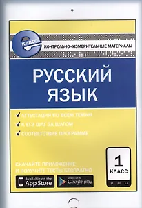 Русский язык. 1 класс. Контрольно-измерительные материалы