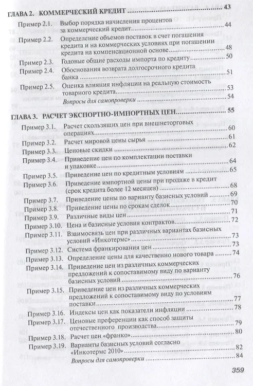 Книга Практикум по внешнеэкономической деятельности предприятия. Учебное пособие (Николай Сберегаев) — 4
