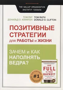 Позитивные стратегии для работы и жизни. Зачем и как наполнять Ведра?