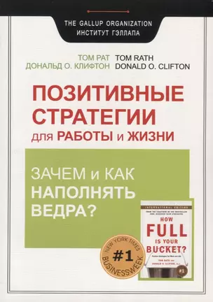 Позитивные стратегии для работы и жизни. Зачем и как наполнять Ведра? — 2779709 — 1