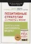 Позитивные стратегии для работы и жизни. Зачем и как наполнять Ведра? — 2779709 — 1