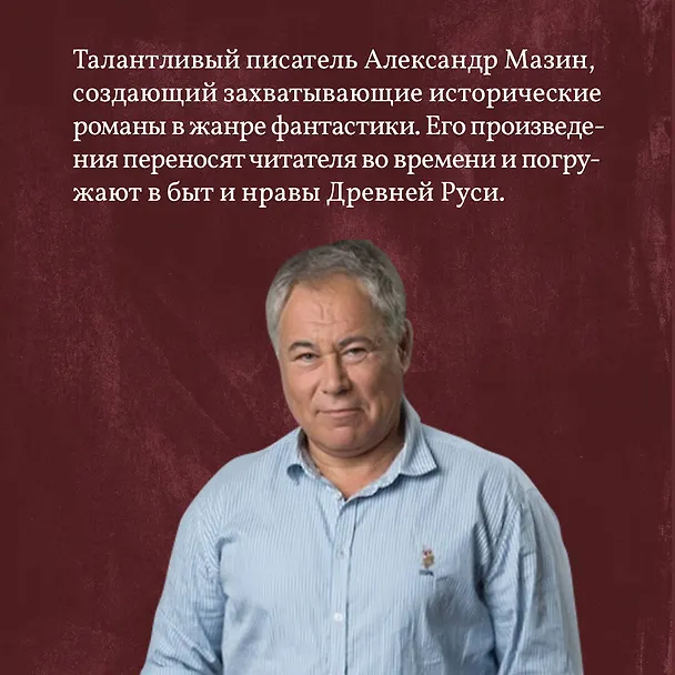 Книга Варяг. Место для битвы (Александр Мазин) — 6