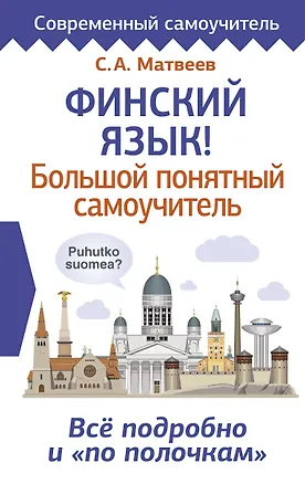Книга Финский язык! Большой понятный самоучитель. Всё подробно и по полочкам (Сергей Матвеев)