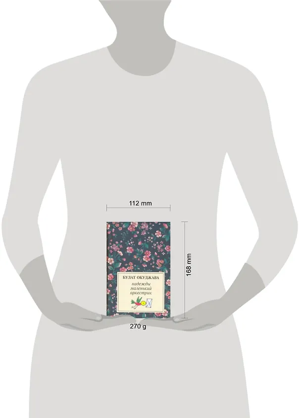 Книга Надежды маленький оркестрик: Лирика (50е-70е) (Булат Окуджава) — 2