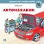 Автомеханик — 3078802 — 1