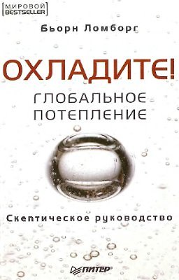 Книга Охладите! Глобальное потепление. Скептическое руководство (Бьорн Ломборг) — 1