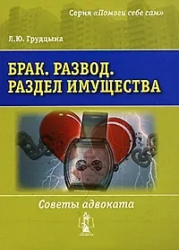 Книга Брак. Развод. Раздел имущества. Советы адвоката / (мягк) (Помоги себе сам). Грудцына Л.Ю. (УчКнига) (Людмила Грудцына)