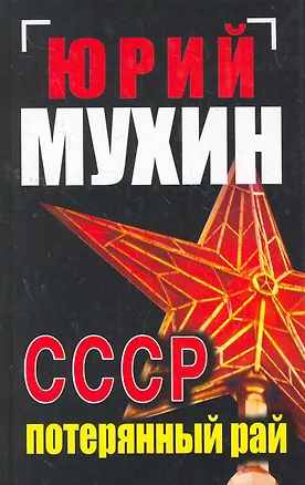 Книга СССР-потерянный рай (Юрий Мухин)