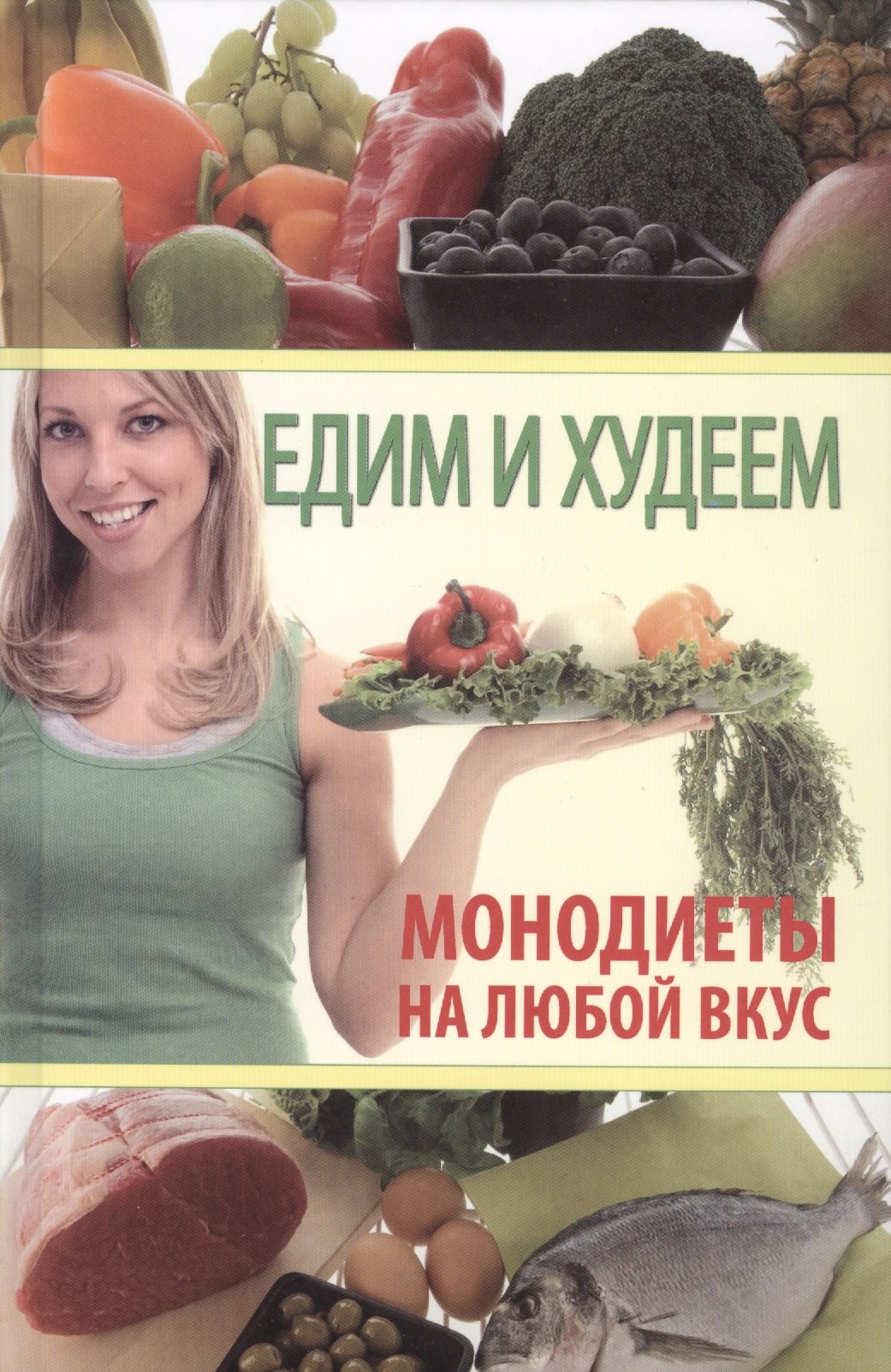 

Едим и худеем. Монодиеты на любой вкус.