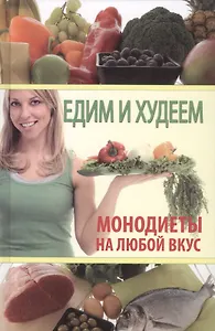 Едим и худеем. Монодиеты на любой вкус.
