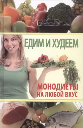 Едим и худеем. Монодиеты на любой вкус. — 2412727 — 1