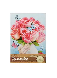 Термонабор для созд. объемной картины Розы (1018834) (21х14,6см) (упаковка)