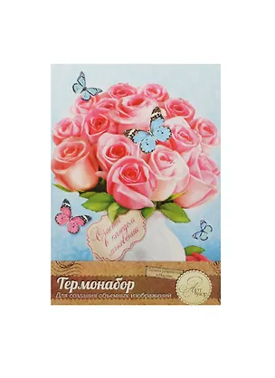 Термонабор для созд. объемной картины Розы (1018834) (21х14,6см) (упаковка) 2463873