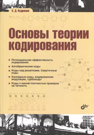 Основы теории кодирования: учебное пособие — 2490059 — 1