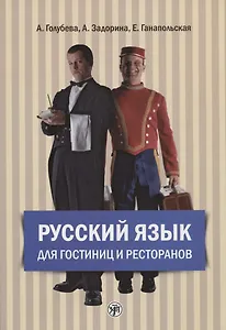 Русский язык для гостиниц и ресторанов (начальный курс) + CD. 4-е издание