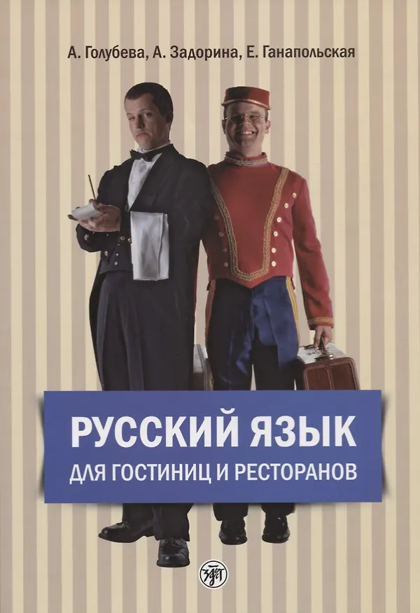 Книга Русский язык для гостиниц и ресторанов (начальный курс) + CD. 4-е издание (Анна Голубева, А.И. Задорина, Елена Ганапольская) — 1