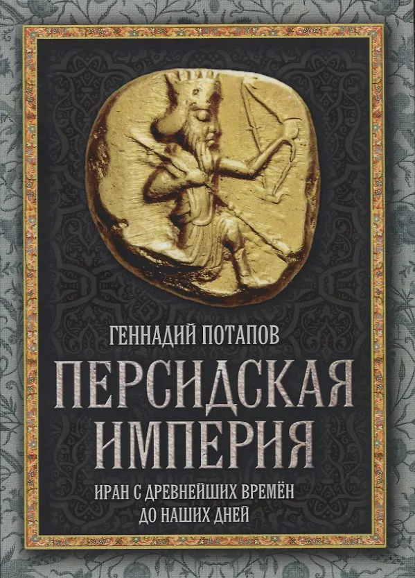 Книга Персидская империя. Иран с древнейших времен до наших дней (Геннадий Потапов) — 1